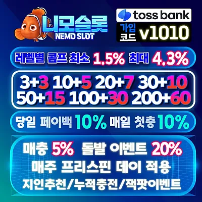 니모 슬롯 공식보증업체
