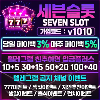 세븐슬롯 보증업체