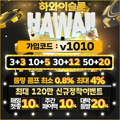 하와이슬롯 보증업체