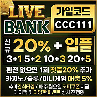 라이브뱅크 보증업체