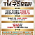 ((해외)) TM 구인모집!!