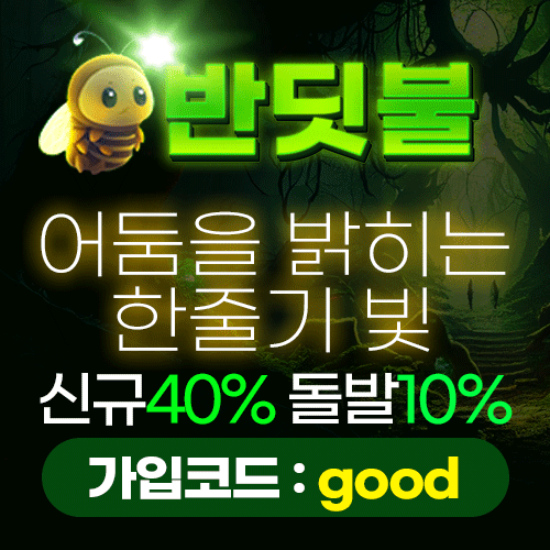 반딧불 보증업체