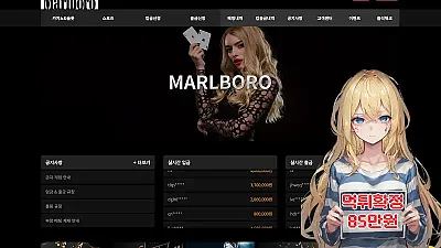 먹튀사이트 말보루 (mbr-365.com) 먹튀 피해 사례 보고서: 85만원 당첨금 미지급 및 즉시 아이피 차단
