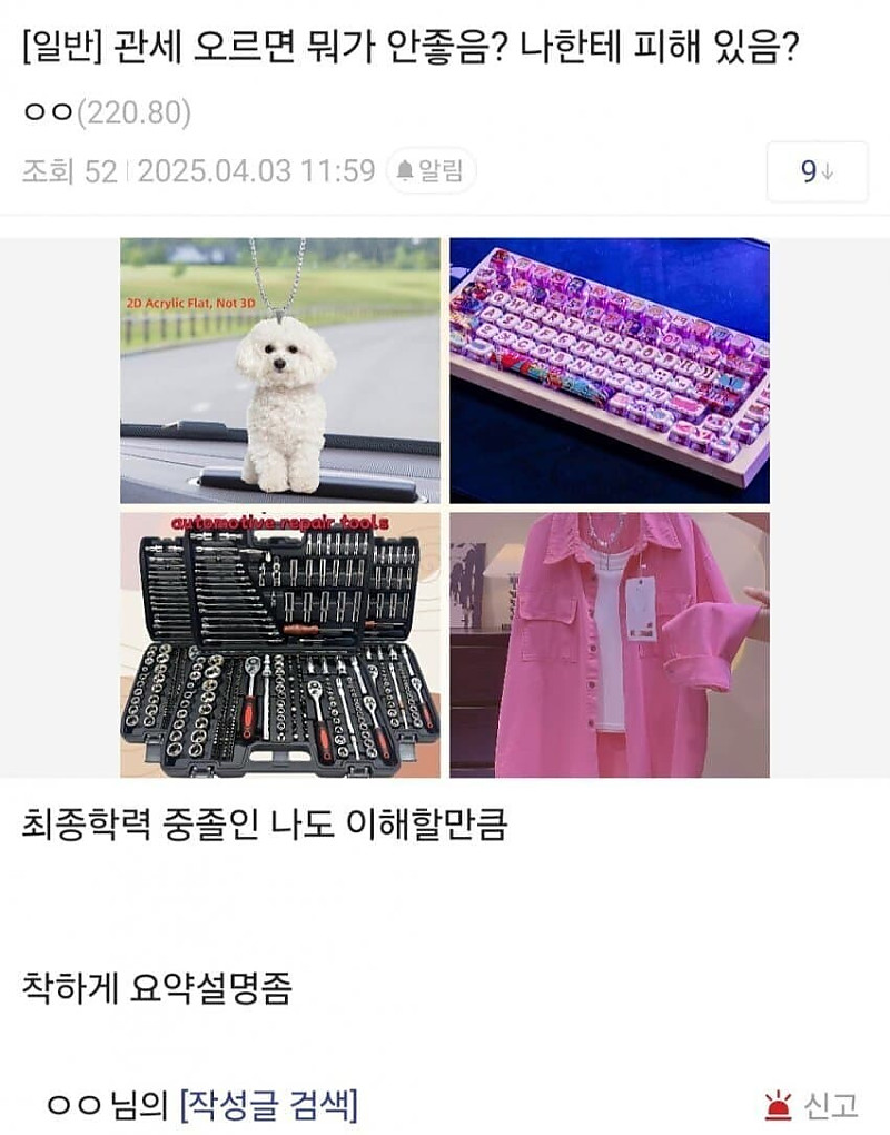 관세가 왜 나쁜 거야