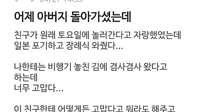 일본 여행 포기하고 장례식에 온 친구