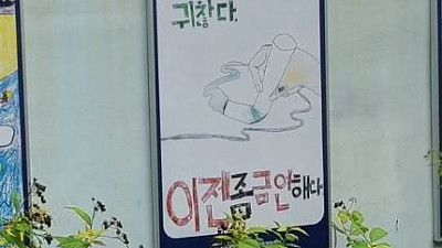 그리기 귀찮다, 금연해라 초등생 금연 포스터 화제