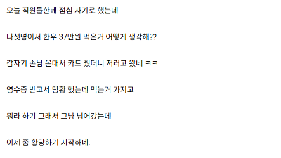 직원들 점심 먹으라고 카드 줬는데ㅋㅋㅋ