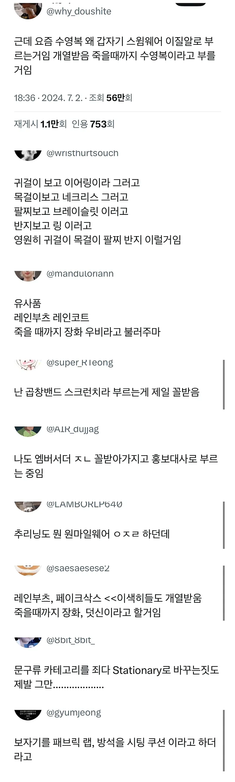 요즘 수영복을 왜 갑자기 스윔웨어라고 부르는 거임?