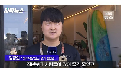 이번 여름 동해안에서 혼자 관광객이 줄어들었다는 양양