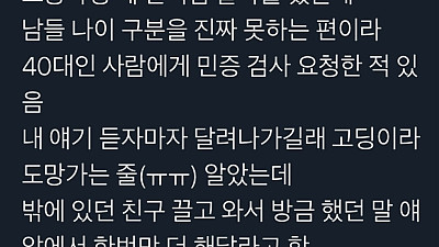 신분증 보여달라고 하니까 친구를 데리고 온 손님