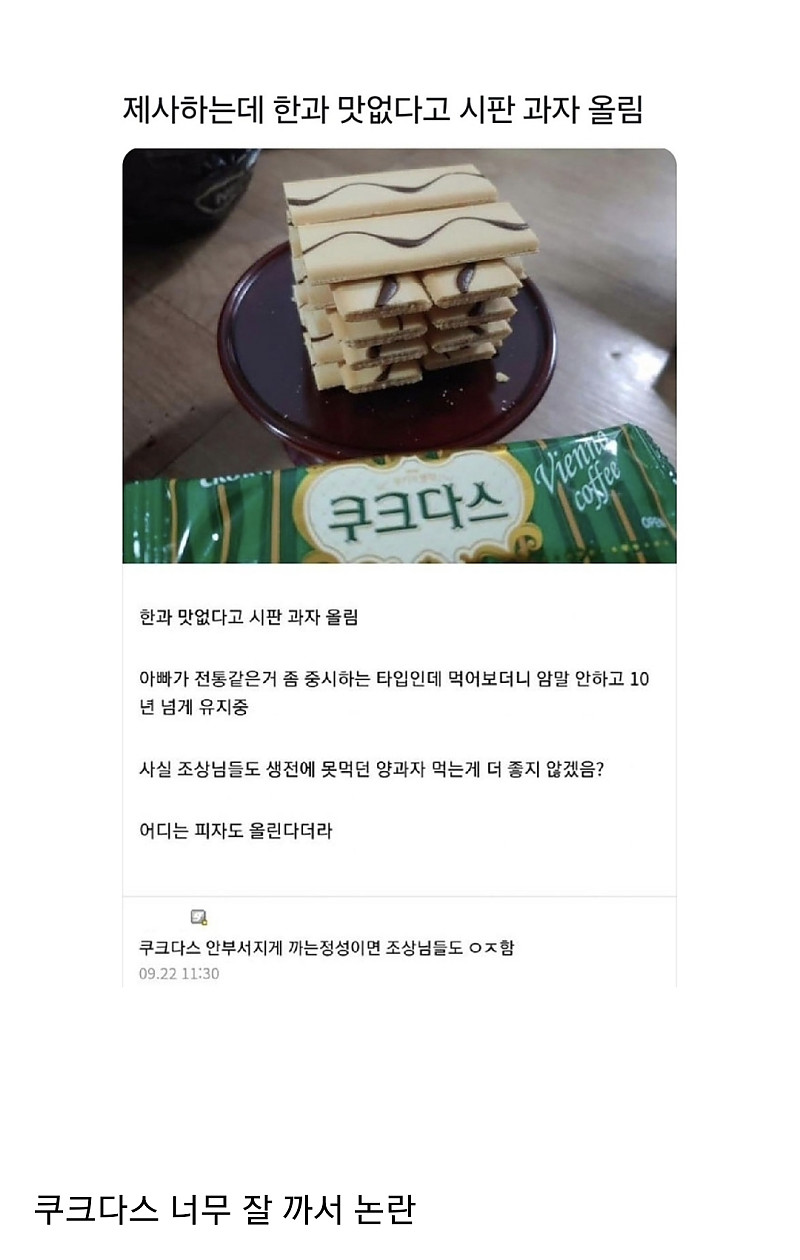 제삿상에 올린 과자 논란