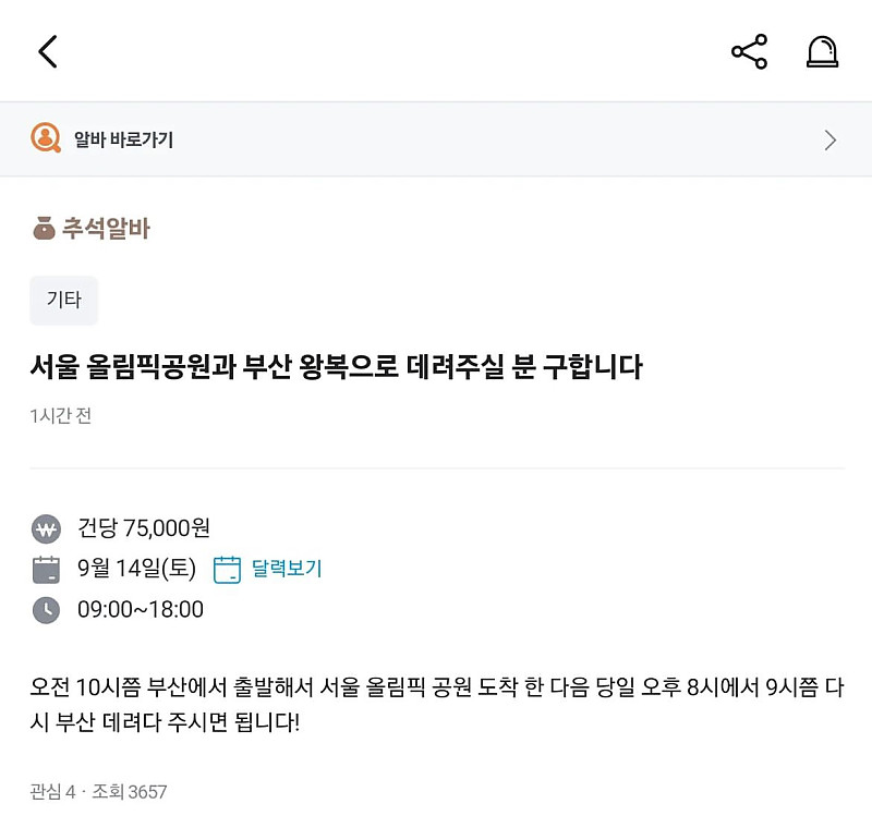 서울 올림픽공원과 부산 왕복으로 데려다주실분 구합니다