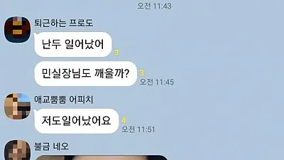 여친한테 보낼 카톡을 회사 단톡방에 보내버림