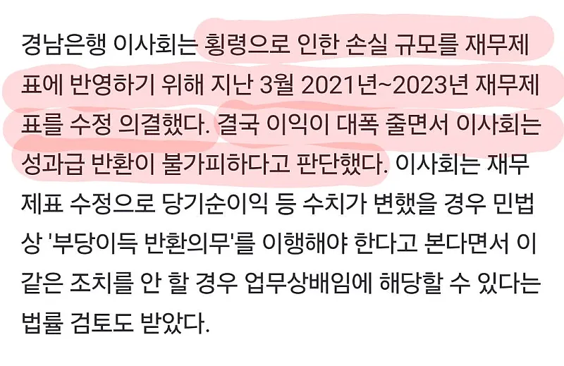 3천억 횡령사건이 터진 경남은행의 수습 방법