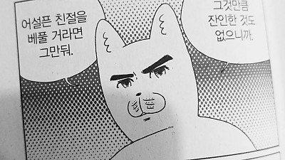 어설픈 친절은 안하느니만 못하다 vs 어설픈 친절도 친절이다