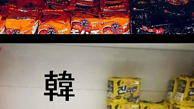 한국 일본 진라면 선호도 차이